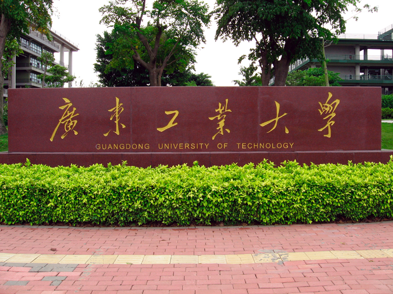 广东2a大学