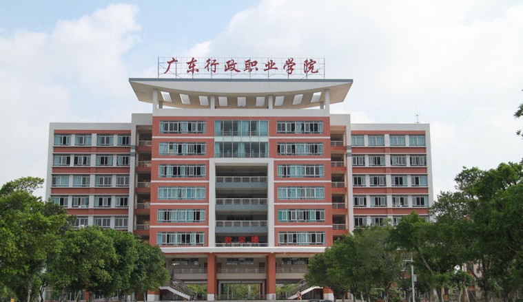 学生对广东行政职业学院的满意度调查表