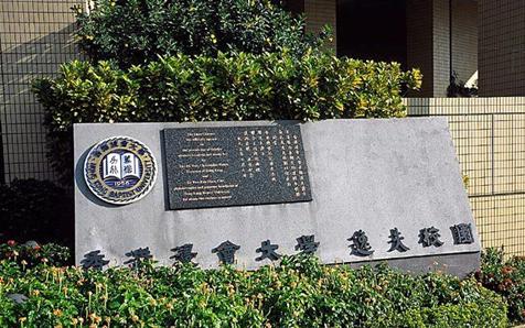 国内认可浸会大学吗